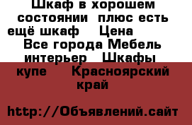 Шкаф в хорошем состоянии, плюс есть ещё шкаф! › Цена ­ 1 250 - Все города Мебель, интерьер » Шкафы, купе   . Красноярский край